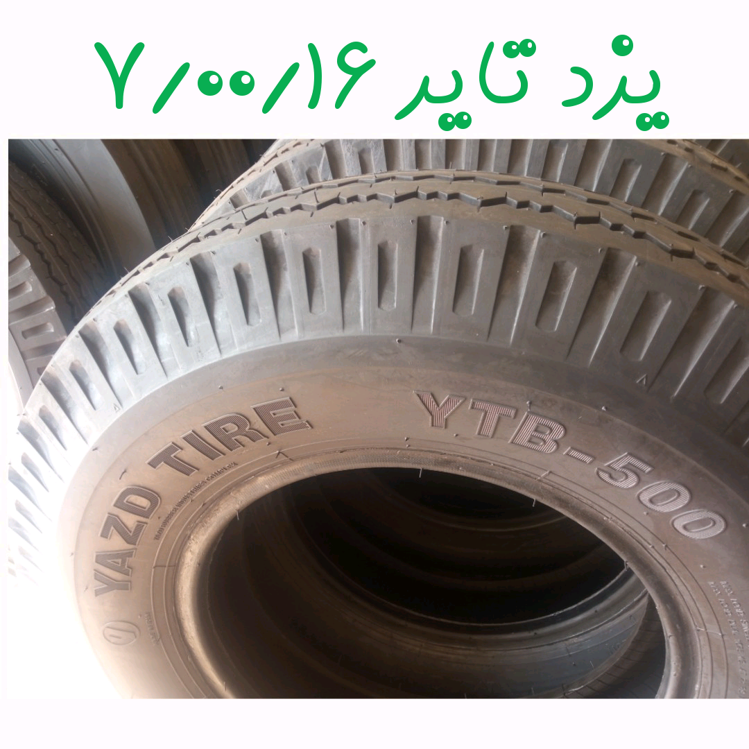 لاستیک 7/00/16 یزد تایر سال تولید 2023 قیمت یک حلقه